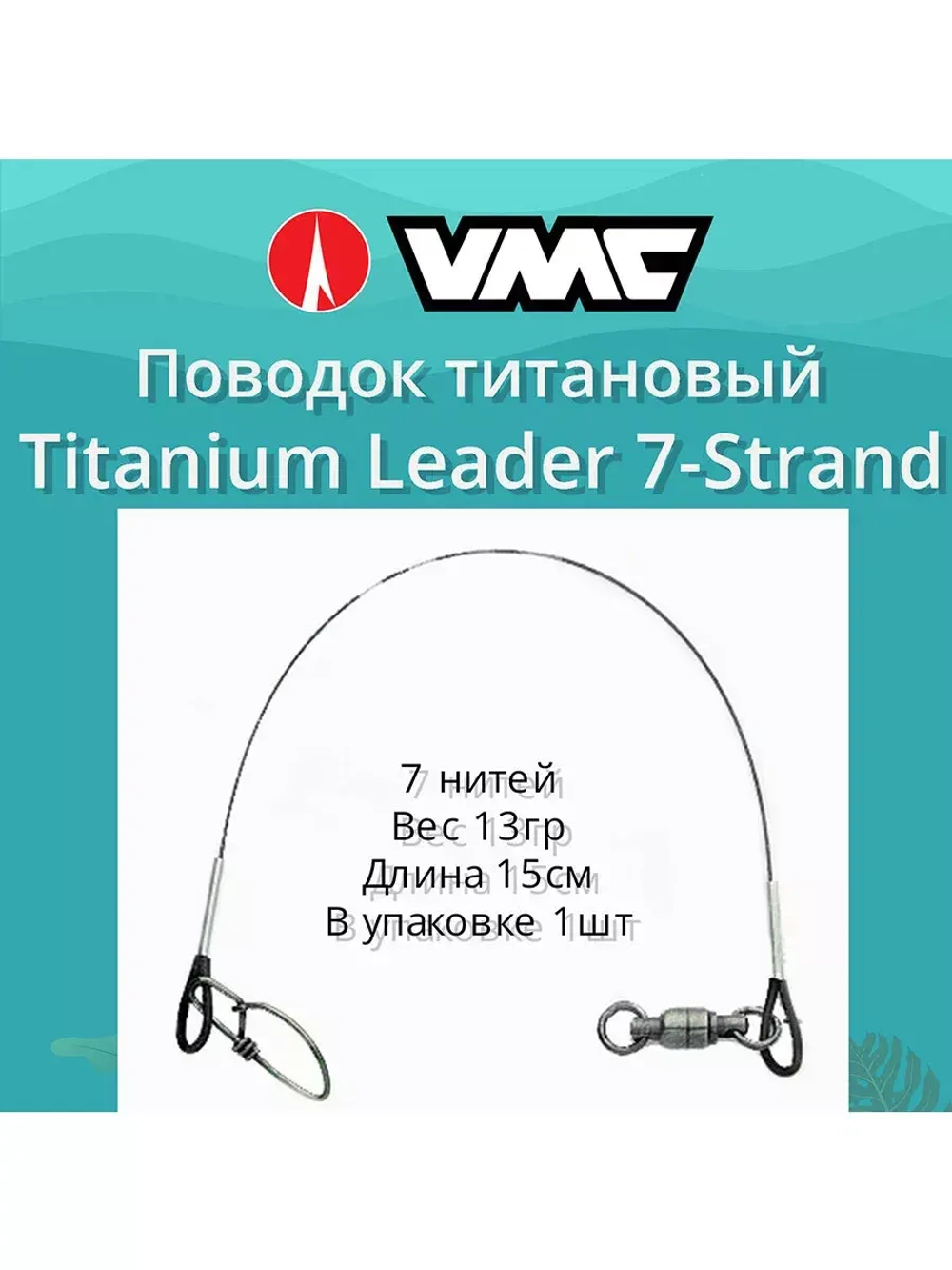 Поводок для рыбалки Titanium Leader 7 нитей15см 2 уп по 1 шт