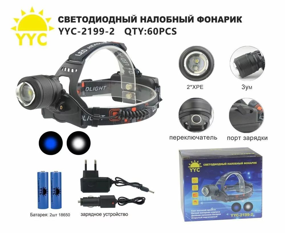 Фонарь налобный LED YYC-2199-2