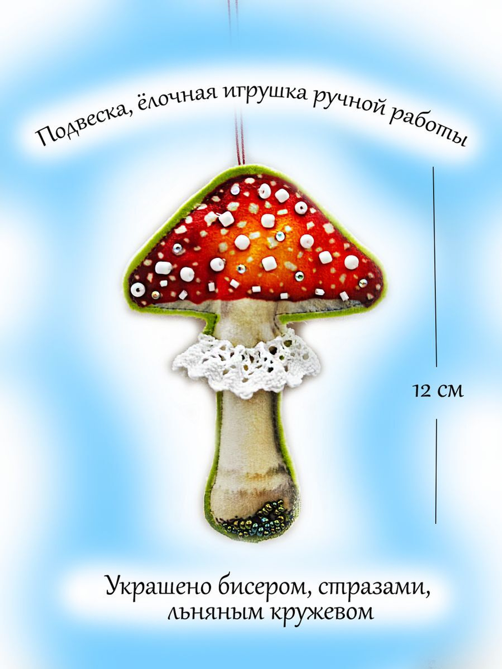 Фигурка - ёлочная игрушка Мухомор