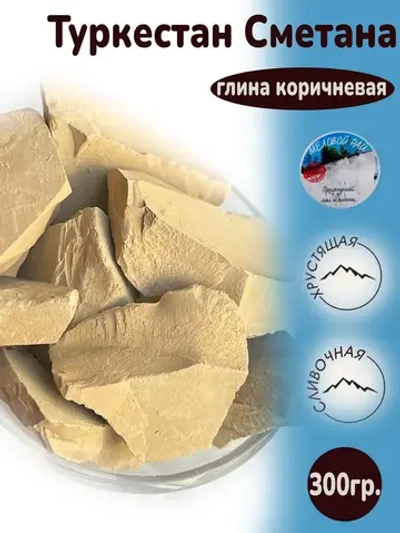 Глина "Туркестан сметана" 300