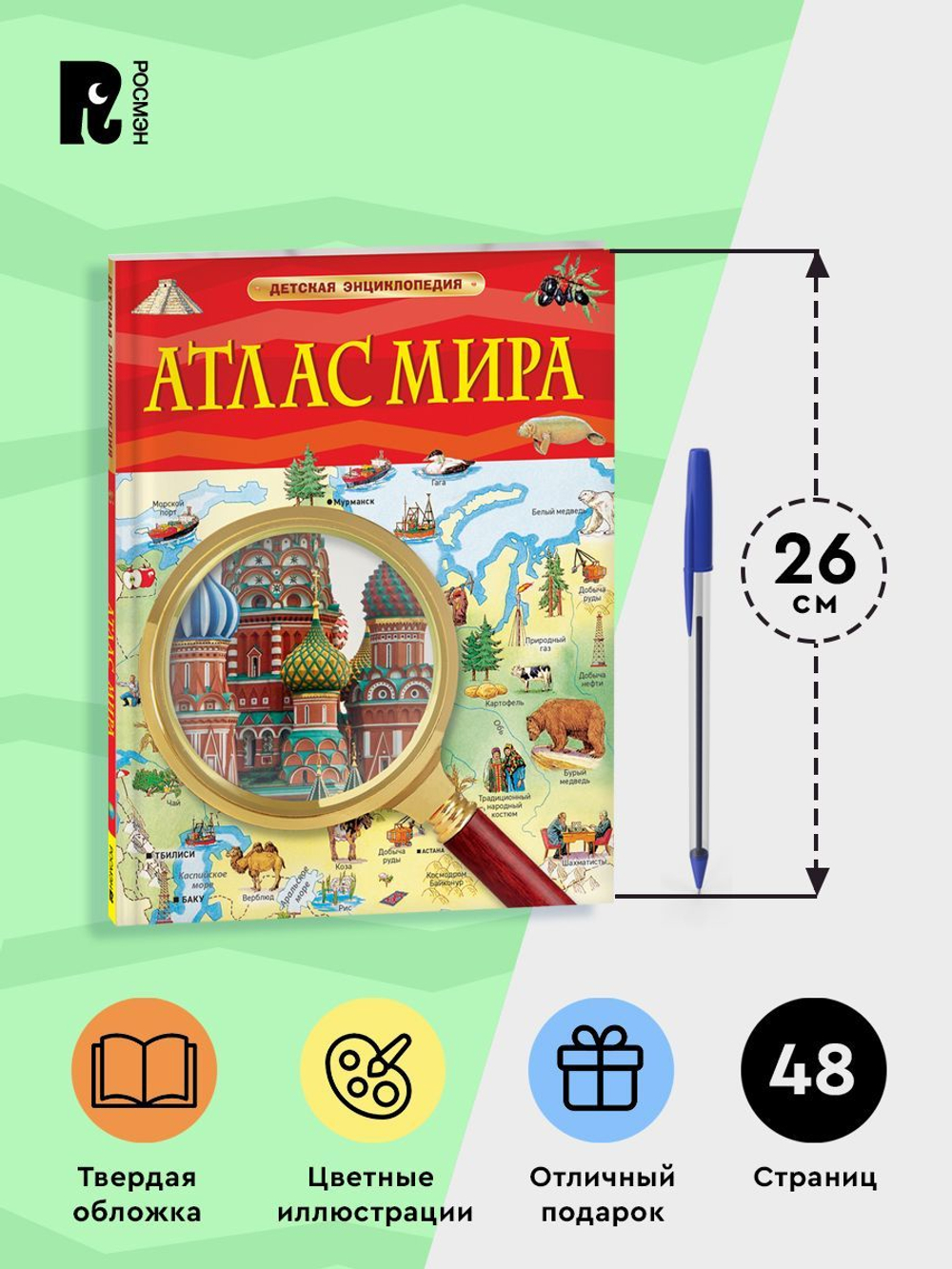 Атлас мира. Детская энциклопедия