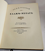 "Хаджи - Мурат. С иллюстрациями Е.Е. Лансере". Л.Н. Толстой. 1918 г.