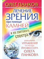 Лечение зрения при помощи камней и их светового спектра.