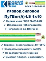 Провод ПуГВнг(A)-LS 1х10,0 ж/з ГОСТ, 80 метров