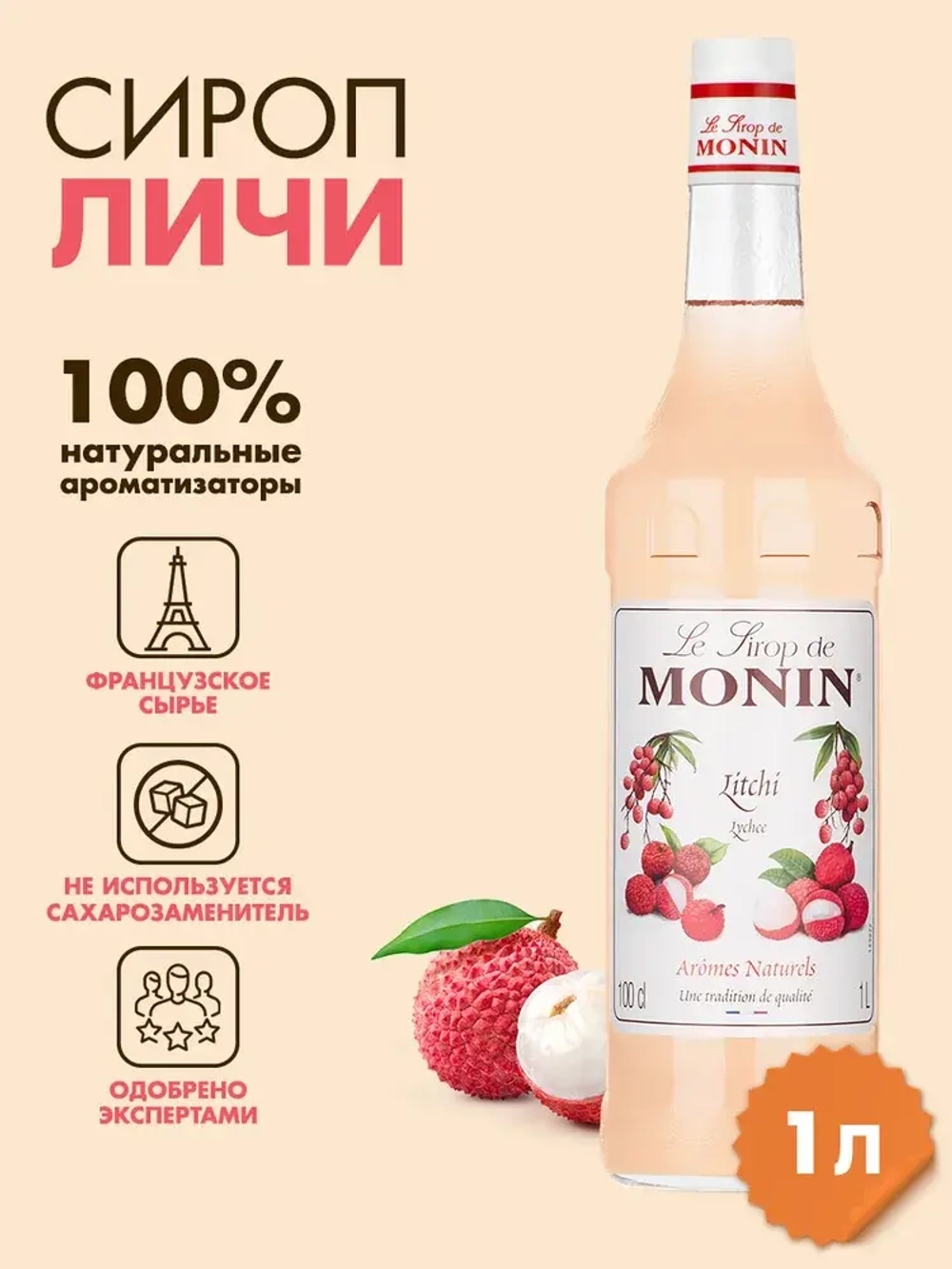 Распродажа Сироп. Monin "Личи", стекло 1л.