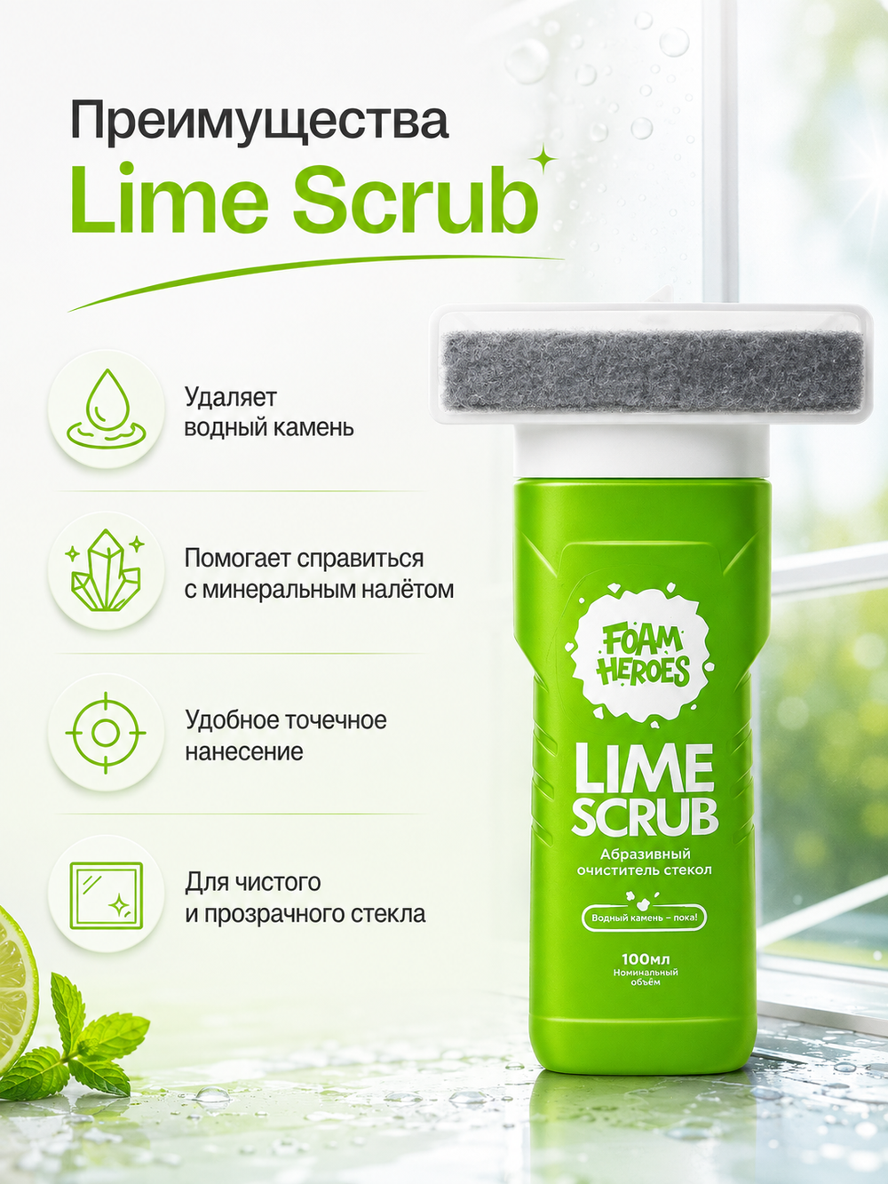 Foam Heroes Lime Scrub абразивный очиститель стекол, флакон с фетровым аппликатором, 100мл