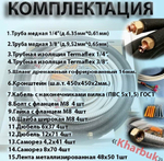 Монтажный комплект для сплит-систем (1/4 -3/8) 2 м