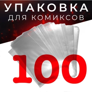 Упаковка для комиксов - 100 штук (пакет)