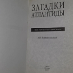 Загадки Атлантиды. Войцеховский Алим Иванович