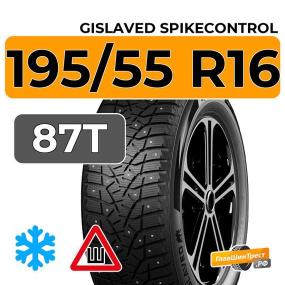 Gislaved SpikeControl 195/55 R16 87T шип.
