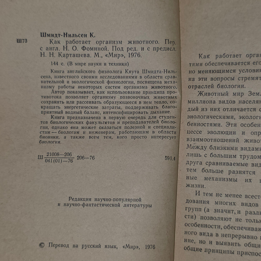 Как работает организм животного. Шмидт-Нильсен Кнут