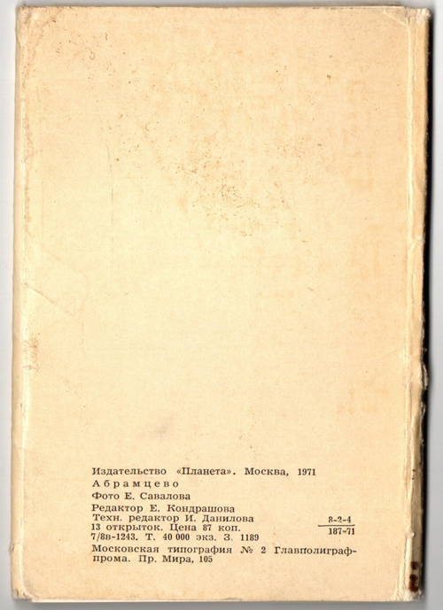 Полный набор 13 открыток "Абрамцево" СССР. 1971 год