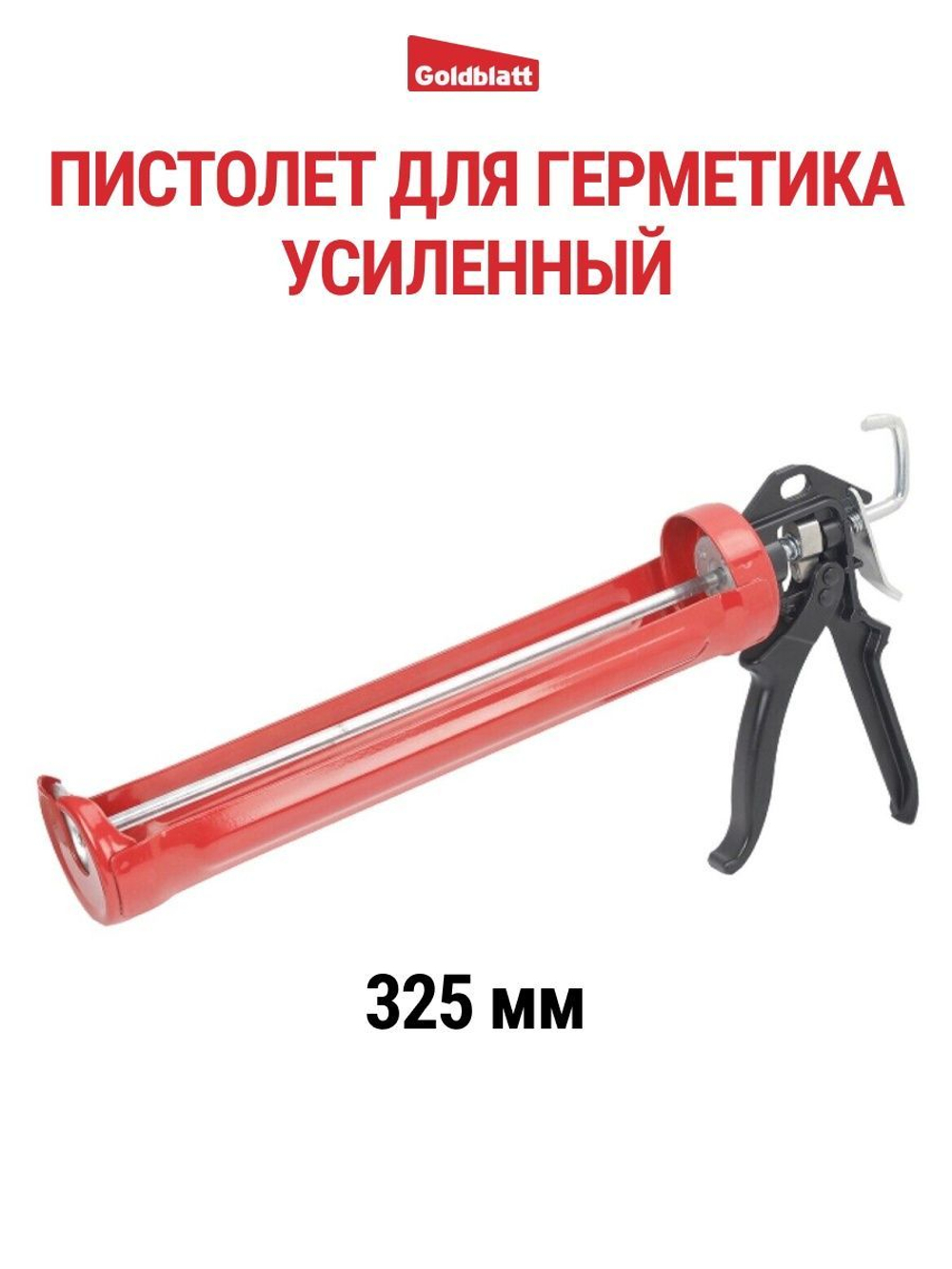 Пистолет для герметика, бескапельный Goldblatt G02168