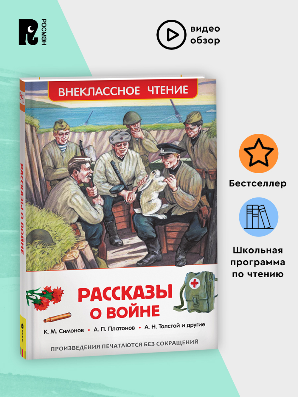 Рассказы о войне (ВЧ)