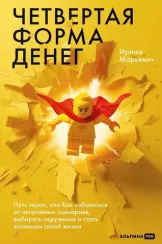 Четвертая форма денег. Путь героя, или Как избавиться от негативных сценариев, выбирать окружение и