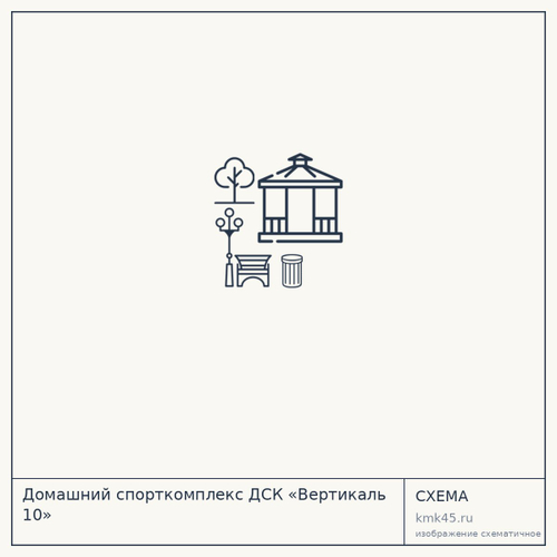 Домашний спорткомплекс ДСК «Вертикаль 10»