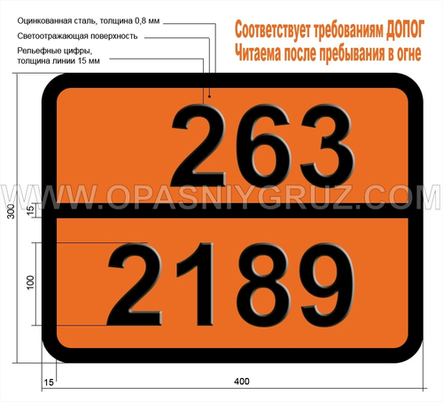 Табличка Опасный груз 263-2189 ДИХЛОРСИЛАН