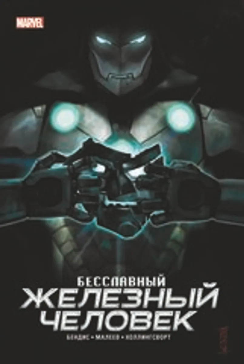 Бесславный Железный Человек (Эксклюзивное издание для Комиксшопов) (Б/У)