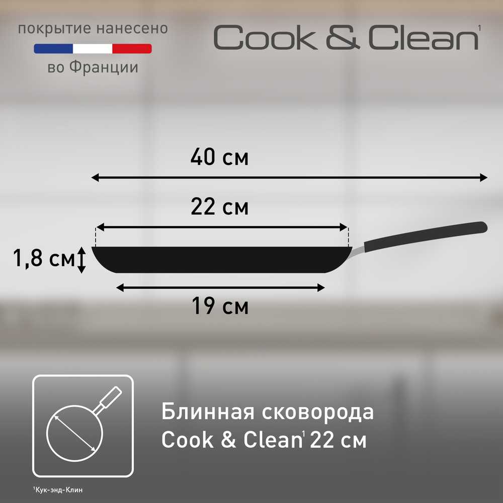 Сковорода для блинов Tefal Cook&Clean 22 см 4233522