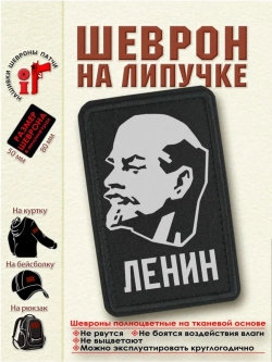 Шеврон на липучке Ленин dtf