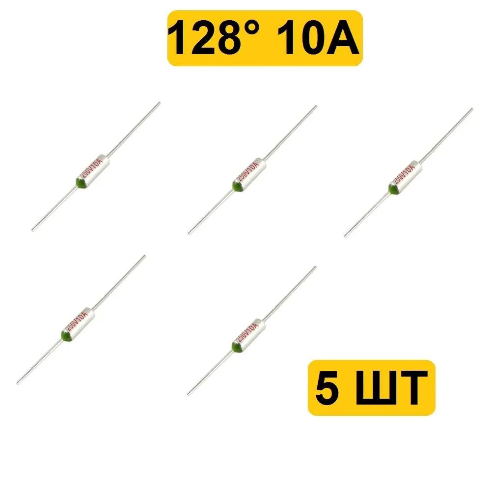 128C 10A 250V Термопредохранитель 5шт