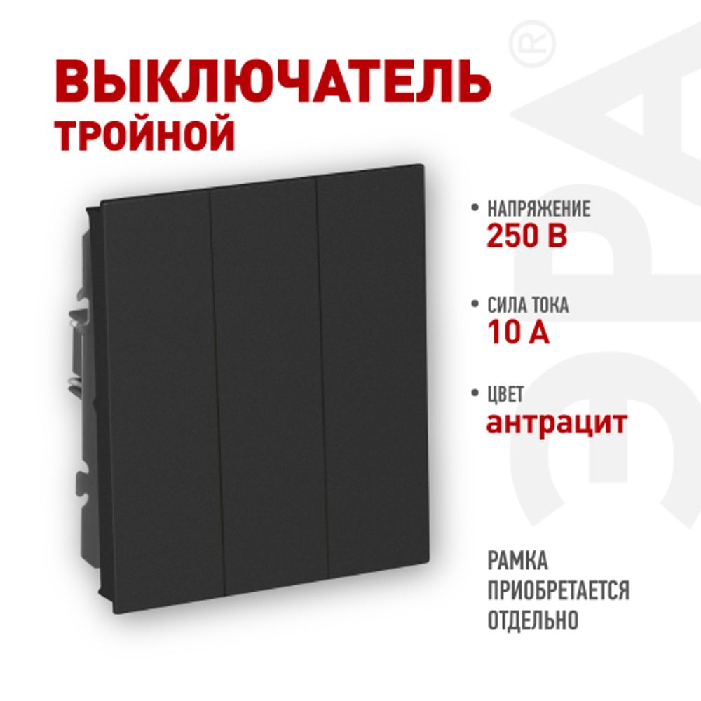 Выключатель ЭРА Arktik 16-1107-05 тройной 10АХ-250В антрацит | Эра Arktik