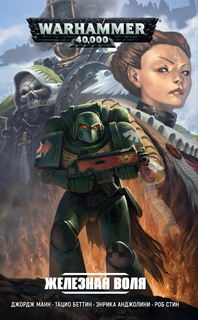 Warhammer 40000. Книга 1. Железная воля (Б/У)