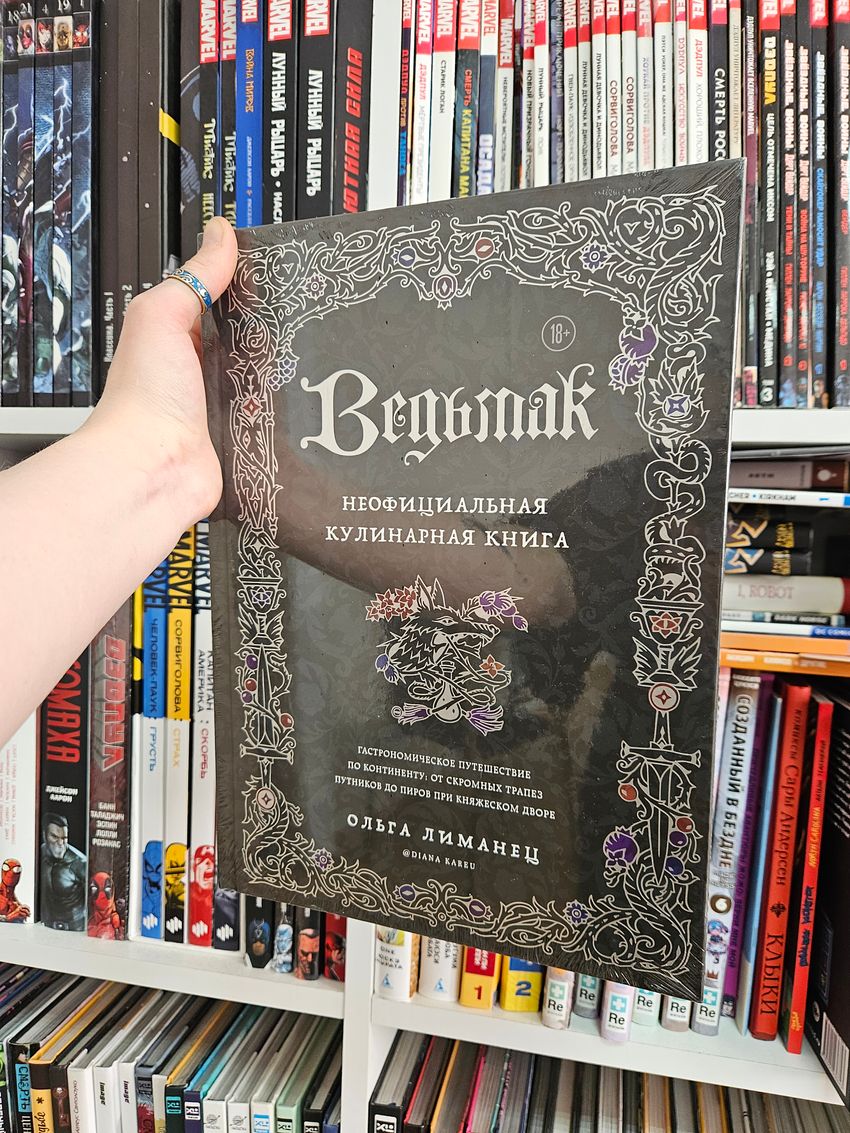 Ведьмак. Неофициальная кулинарная книга