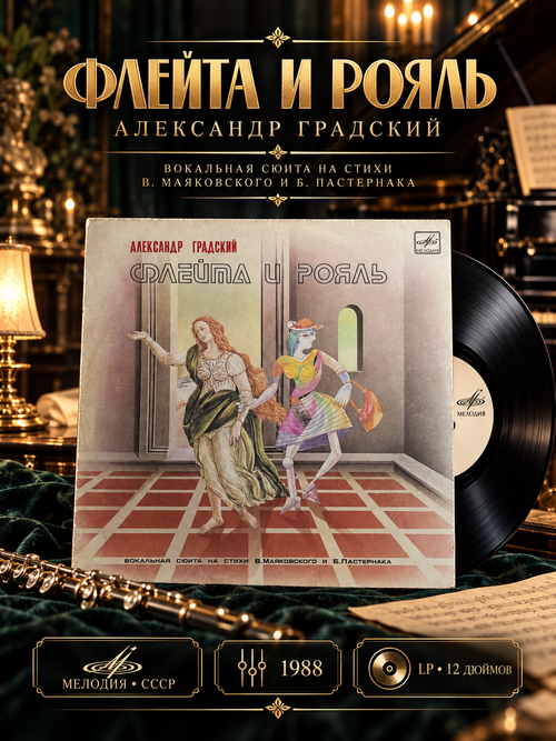 LP Флейта и рояль - вокальная сюита А. Градского на стихи В.Маяковского и Б. Пастернака. Виниловая пластинка 12 дюймов. Мелодия СССР 1988 год.