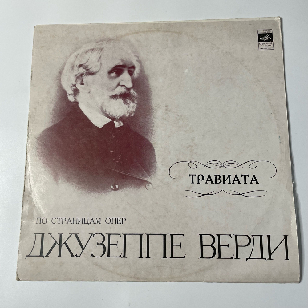Винтажная виниловая пластинка LP Джузеппе Верди, Травиата, Фрагменты (СССР 1973)