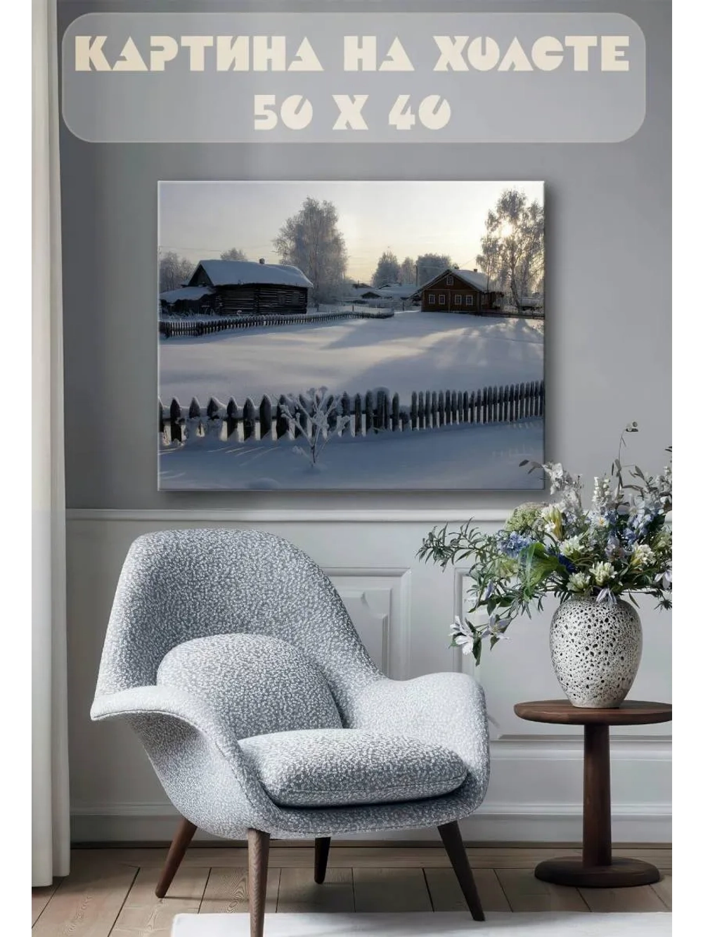 Картина на стену 40 X 50 Зимняя деревня