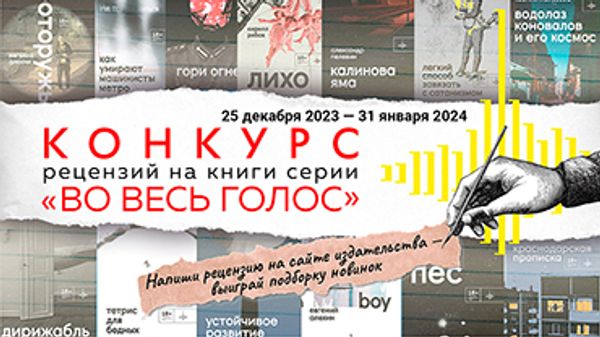 Конкурс рецензий на книги серии «Во весь голос» Конкурс рецензий на книги серии «Во весь голос»