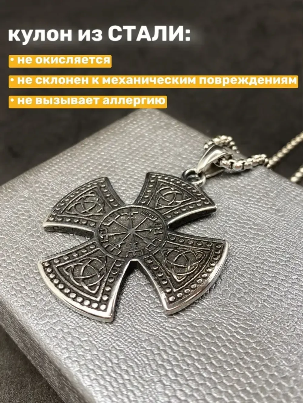 Кельтский крест с Вегвизиром и Триглавом на цепи