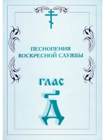 № 007 Глас 4. Песнопения воскресной службы