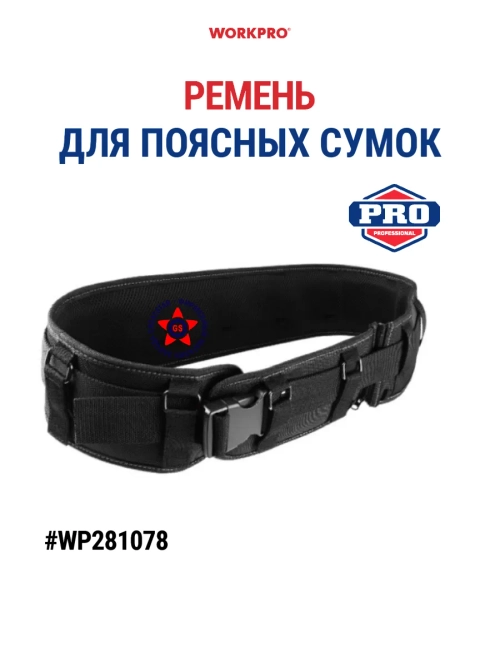 Пояс для сумок со специальной клипсой WP281078