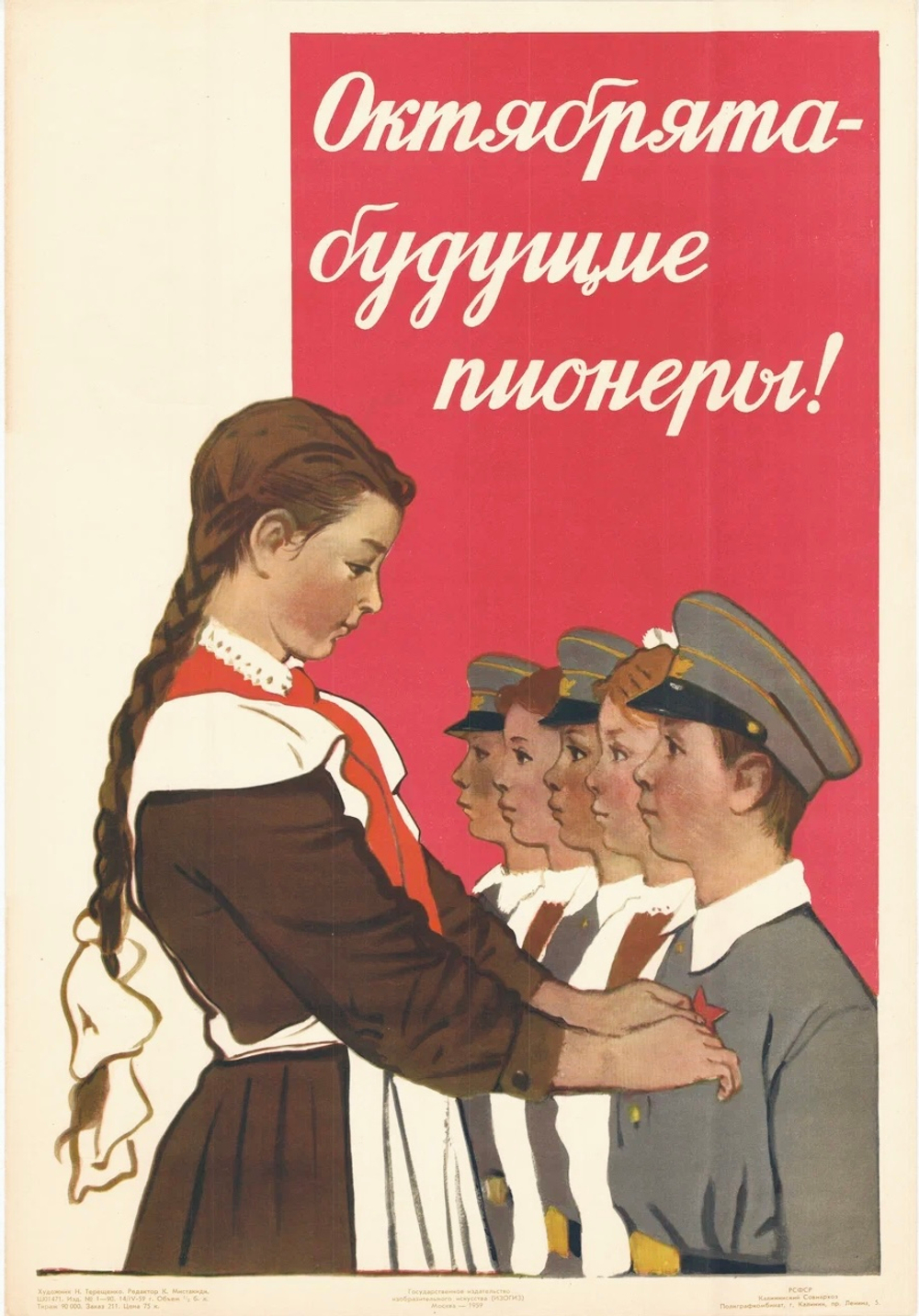 Плакат "Октябрята — будущие пионеры!" (1959)