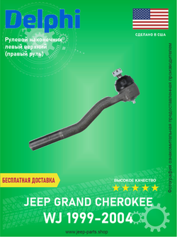Рулевой наконечник левый верхний DELPHI TA2803 Jeep Grand Cherokee WJ 1999-2004 (Правый руль)