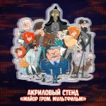 Майор Гром: Игра против правил Краудфандинг