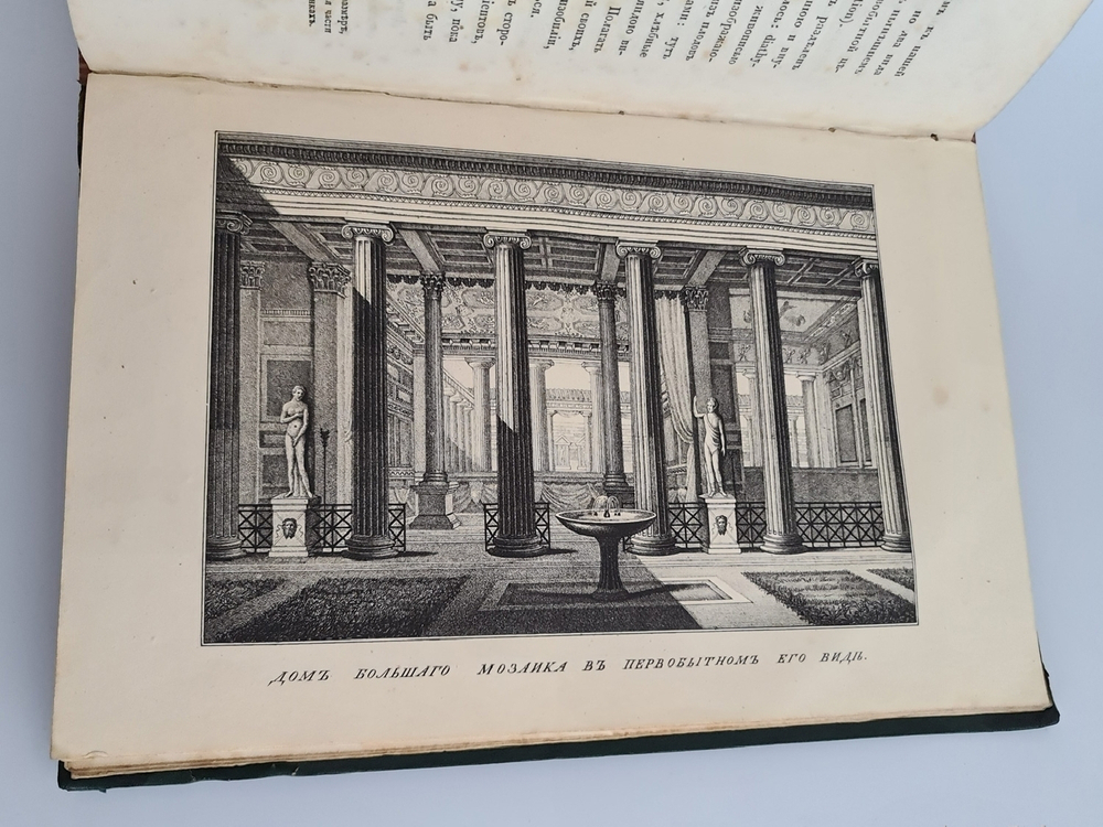 "Прогулки русского в Помпеи". А.Левшин. 1843г. - редкая книга