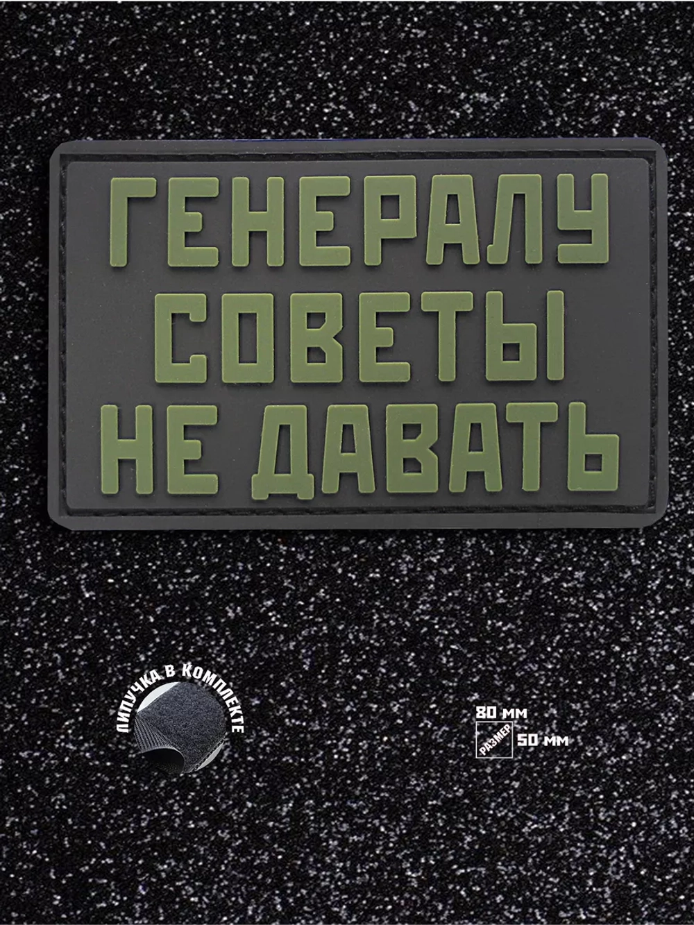 Шеврон Генералу советы не давать