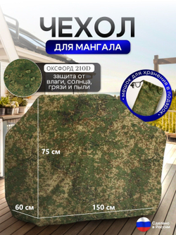 Чехол на Мангал 150см*60см*75см (Д*Ш*В) серый