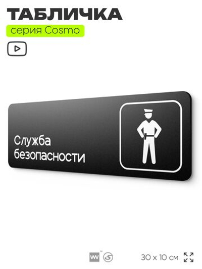 Табличка Служба безопасности, 30х10 см, для офиса, кафе, магазина, черная, серия COSMO, Айдентика Технолоджи