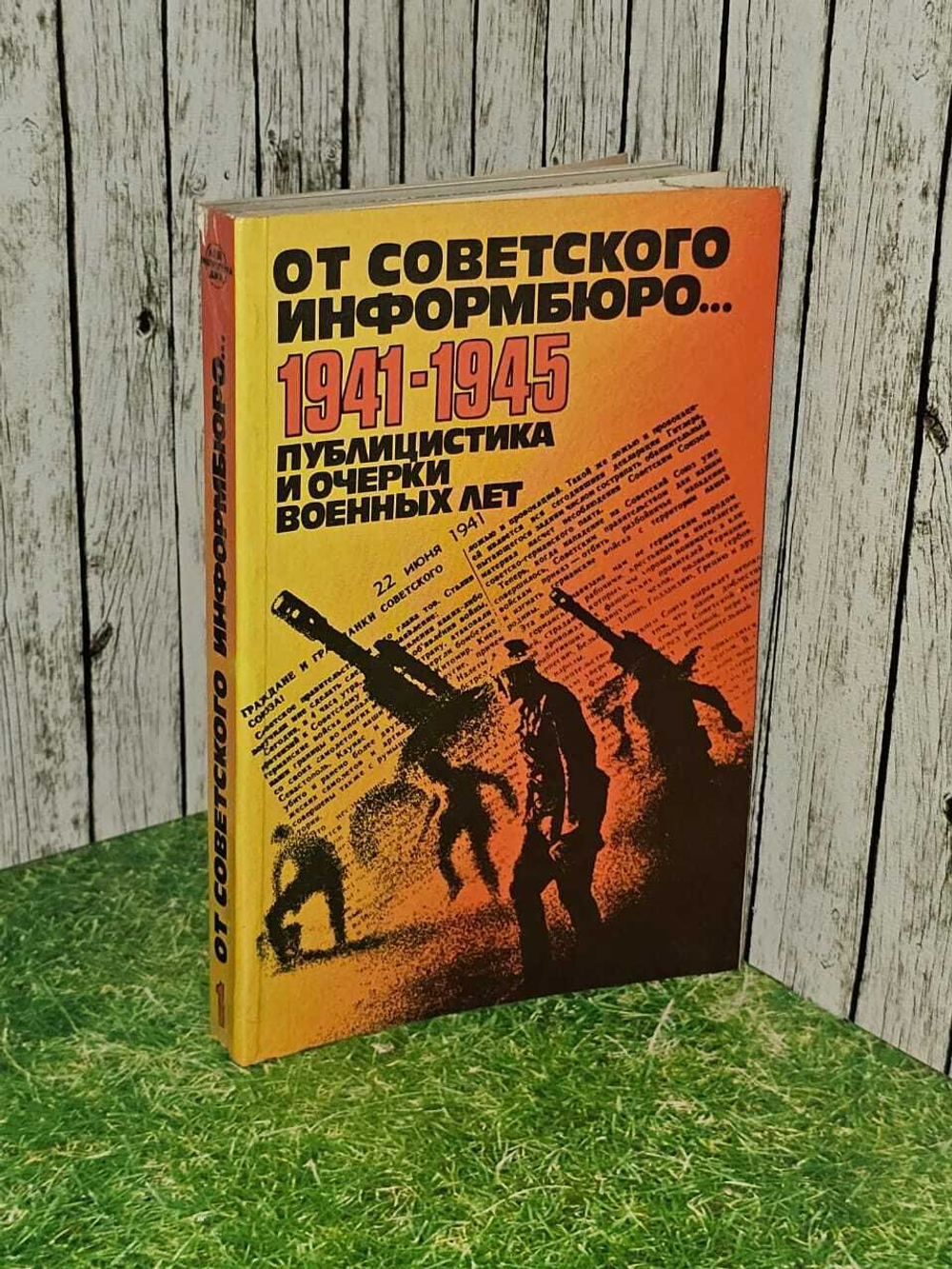 От советского информбюро... 1941-1945 Публицистика и очерки военных лет
