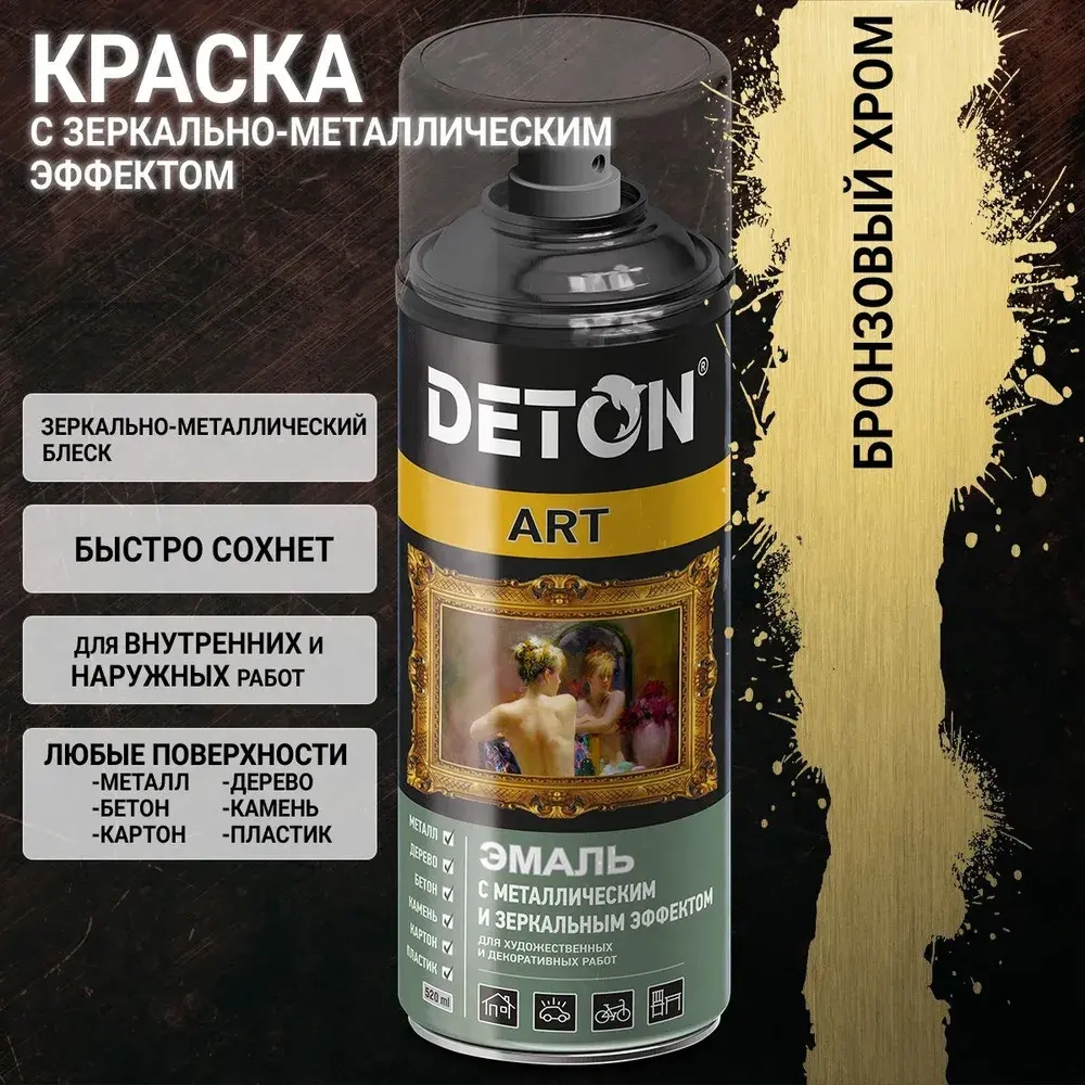 DETON ART Аэрозольная эмаль с зеркал. и металл. эффект. Бронза-хром 520 мл