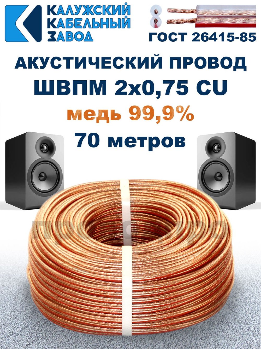 Кабель акустический ШВПМ 2х0,75, 70 метров, медный, Калужский кабельный завод.