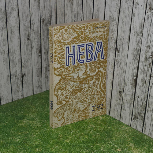 Журнал Нева. Выпуск 2/1992