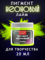 Неоновый пигмент «Лайм»
