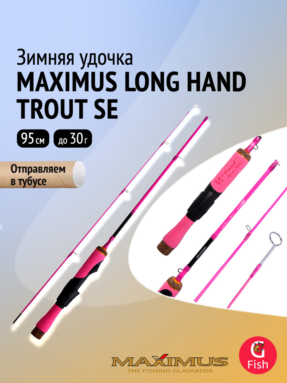 Зимняя удочка Maximus LONG HAND TROUT SE 382M 0,95 м до 30 г.(MIRLHTSE382M)