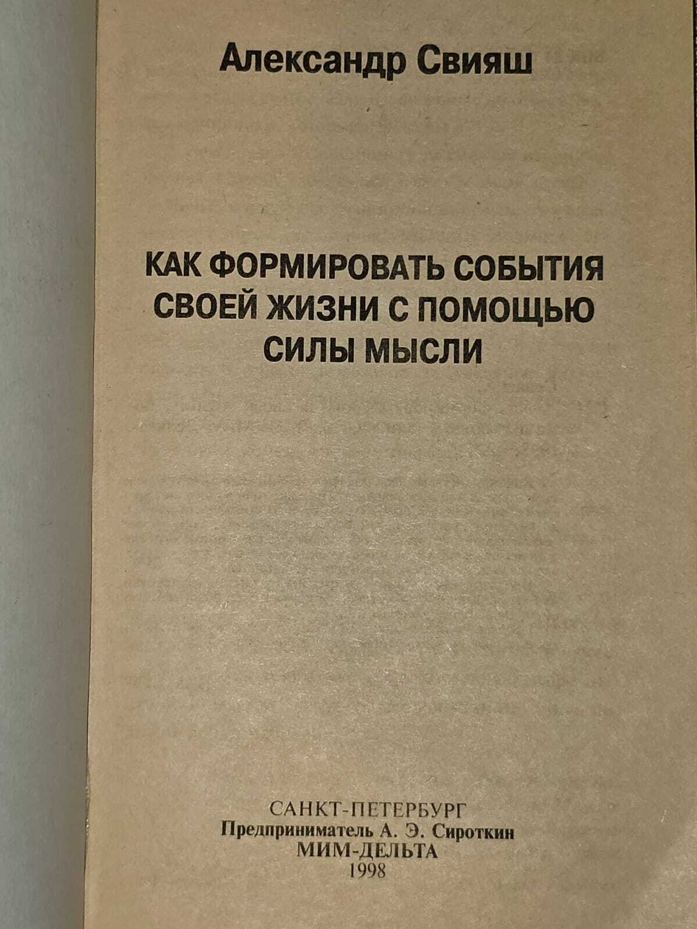 Как формировать события своей жизни с помощью силы мысли. Свияш Александр Григорьевич