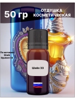 Отдушка Shaik Opulent 33 50 гр